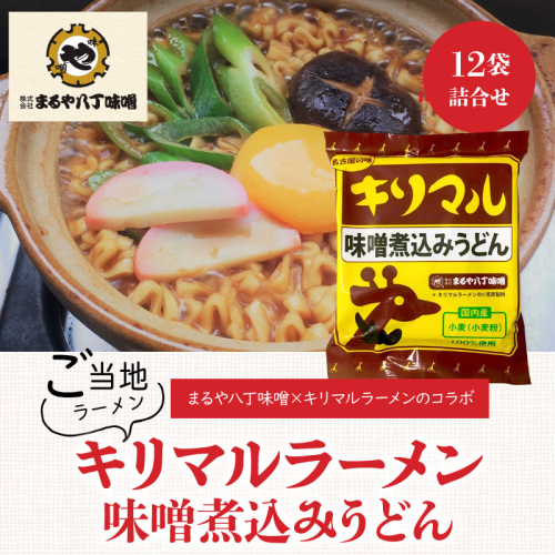 【まるや八丁味噌使用】 キリマル 味噌煮込みうどん 1食詰×12袋 H008-217 83986 - 愛知県碧南市