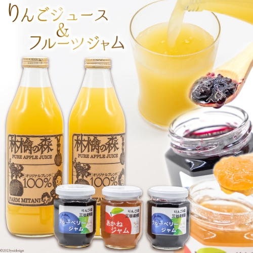 三谷果樹園　りんごジュース・フルーツジャムセット