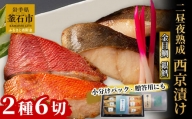 fc-01-012   銀鱈と金目鯛　西京漬け2種 詰合せ 「熟成の旨味」　（2種6切）