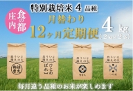 食の都庄内【定期便12回】特別栽培米4品種月替わり12ヶ月定期便《井上農場》