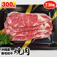 沖縄産黒毛和牛　サーロイン　焼肉　300g