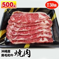 沖縄産黒毛和牛　サーロイン　焼肉　500g