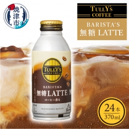 【説明】砂糖不使用。コーヒー+ミルクを愉しむ、コーヒー好きのためのラテです。 【製造】焼津市 【賞味期限】製造より12ヶ月 【アレルギー】28品目中：乳 【注意事項・その他】