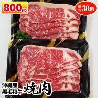 沖縄産黒毛和牛　サーロイン　焼肉　800g