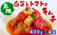 カネフクの白菜とトマトのキムチ 400g×4袋 [きむち / 国産]