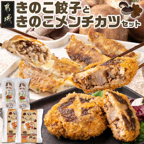 肉厚椎茸のきのこ餃子&きのこメンチカツセット_AA-8705 840139 - 宮崎県都城市
