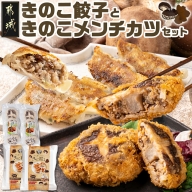 肉厚椎茸のきのこ餃子&きのこメンチカツセット_AA-8705