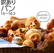キャラクターパン入り 訳ありパン （15～16コ） パン キャラクター 訳あり おやつ 菓子パン 詰め合わせ セット