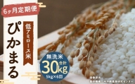 【6ヶ月定期便】 低アミロース米 ぴかまる 5kg 無洗米 計30kg お米 単一原料米 福岡県産
