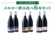 【ヴィラデストワイナリー】赤ワイン メルロー飲み比べ3種6本セット
