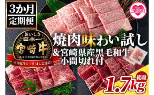 《毎月数量限定》＜【3ヶ月定期便】総重量1.7kg 宮崎牛焼肉味わい試し 宮崎県産和牛小間切れ付き＞＜総重量1.7kg＞【MI241-my】【ミヤチク】