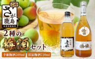 2種の梅酒セット [幸姫酒造梅酒&浜宿梅酒]B-577
