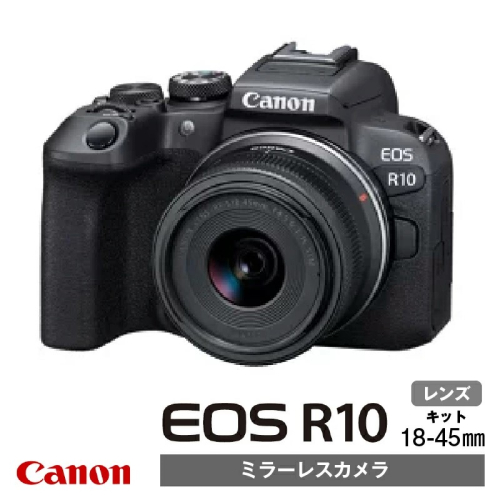 【Canon】 キヤノン ミラーレス カメラ EOS R10 レンズキット 18-45ｍｍ キャノン 一眼 家電_0024C 840894 - 大分県国東市