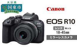 キヤノンデジタルカメラ機器の生産工場のある大分県国東市から、キヤノンミラーレスカメラ（EOSR10）のレンズキットをお届けします。 カメラ業界でトップブランドのキヤノン技術が盛り込まれたAPS-Cサイ