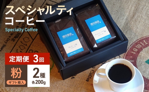 【定期便 3回】スペシャルティコーヒー 2種セット 粉 841040 - 静岡県静岡市