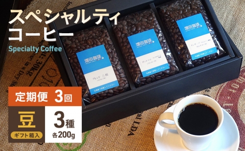 【定期便 3回】スペシャルティコーヒー 3種セット 豆 841041 - 静岡県静岡市