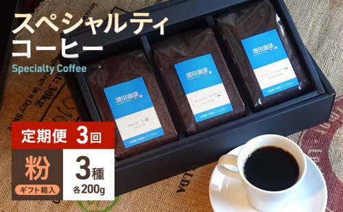 【定期便 3回】スペシャルティコーヒー 3種セット 粉 841042 - 静岡県静岡市