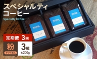 【定期便 3回】スペシャルティコーヒー 3種セット 粉