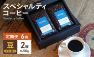 【定期便 6回】スペシャルティコーヒー 2種セット 豆