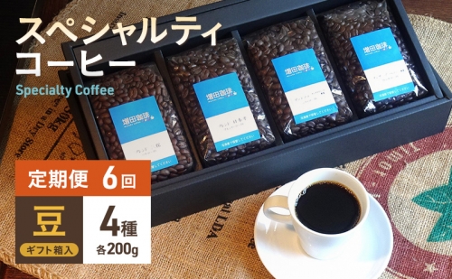 【定期便 6回】スペシャルティコーヒー 4種セット 豆 841045 - 静岡県静岡市