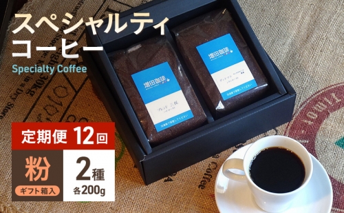 【定期便 12回】スペシャルティコーヒー 2種セット 粉 841051 - 静岡県静岡市