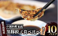 カツオ餃子・黒豚餃子食べ比べセット(紅龍/010-392) かつお ぎょうざ 冷凍 ギョウザ 餃子鍋 点心 飲茶