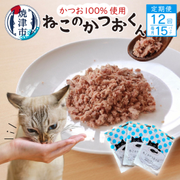 【説明】≪静岡県焼津市の水産加工会社がフードロス対策で生み出した手作りのペットフード≫ 原材料にかつお以外使っていないヒューマングレードキャットフードです。 フードロス対策のため、食品の製造工程で出た