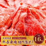 牛肉 国産 赤身 切り落とし 訳アリ 部位混合 200g×8パック（計1.6kg） エスフーズ 冷凍 小分け 赤身肉 北海道産 大容量