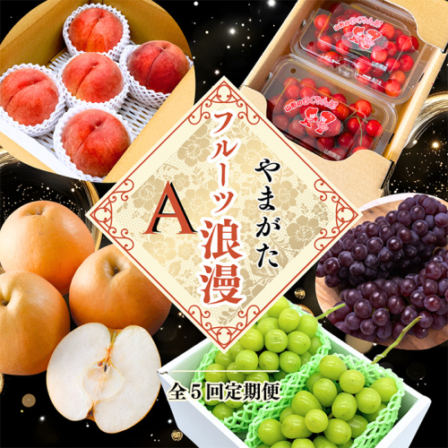 【定期便5回】やまがた フルーツ浪漫A [佐藤錦・デラウエア・白桃・和梨・シャインマスカット] FZ23-631 841147 - 山形県山形市