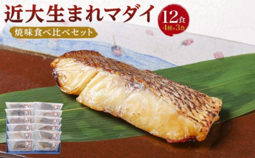 近大生まれマダイ 焼味四種食べ比べセット／12食【KD1】 841151 - 和歌山県上富田町