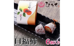 大正5年創業、水戸市に4代続く老舗の和菓子屋店です。厳選した国内産の干し柿の中に、茨城県産の栗だけで製造した自家製の栗きんとんを詰め込みました。特製の羊羹をかけて仕上げた最高級和菓子です。素材の良さを
