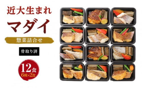 レンジで簡単！近大生まれマダイ惣菜詰合せ（12食）【KD3】 841174 - 和歌山県上富田町