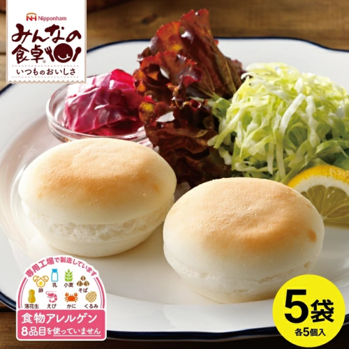 SA1654　東北日本ハム《みんなの食卓》 お米で作ったまあるいパン　計25個(5個入×5袋)　冷凍便 841210 - 山形県酒田市