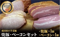 第7回東京食肉市場豚枝肉共励会 名誉賞受賞！【成田屋の芋麦豚】焼豚・ベーコンセット 計600ｇ