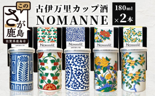 【TheSAGA認定酒】古伊万里カップ酒 NOMANNE 180ml×2 (佐賀県共通返礼品) 2本セット 有田焼のプチ贅沢なカップ酒 B-585