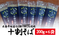 【十割そば】木島平十割蕎麦（200ｇ×6袋）A012-07