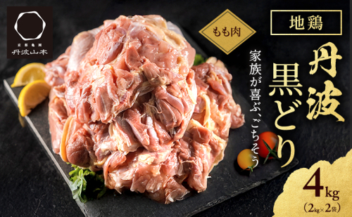  地鶏 丹波 黒どり モモ肉 4kg（2kg×2袋）冷凍 業務用 焼き鳥 鍋 焼肉 BBQ 鶏肉 お肉 鶏モモ 食材 国産 国産鶏肉 ジューシー 上質な脂 ブランド鶏 唐揚げ チキン  841253 - 兵庫県加西市