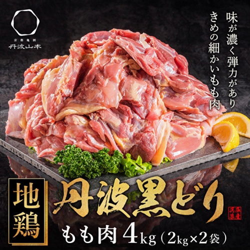  地鶏 丹波 黒どり モモ肉 4kg（2kg×2袋）冷凍 業務用 焼き鳥 鍋 焼肉 BBQ 鶏肉 841253 - 兵庫県加西市