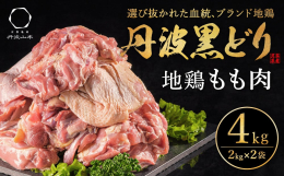 「地鶏丹波黒どり」モモ肉4kgです。 モモ肉は鶏肉の中でも1番人気の部位です。 ジューシーで深いコクと上質な脂を味わえる「地鶏丹波黒どりモモ」を是非お試しください。 まだまだ厳しい状況の中で、丹波山本