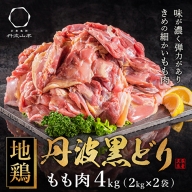 地鶏 丹波 黒どり モモ肉 4kg（2kg×2袋）冷凍 業務用 焼き鳥 鍋 焼肉 BBQ 鶏肉