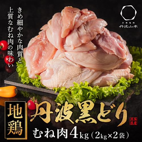  地鶏 丹波 黒どり ムネ肉 4kg（2kg×2袋）冷凍 業務用 焼き鳥 鍋 焼肉 BBQ 鶏肉 841254 - 兵庫県加西市