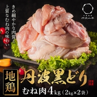 地鶏 丹波 黒どり ムネ肉 4kg（2kg×2袋）冷凍 業務用 焼き鳥 鍋 焼肉 BBQ 鶏肉