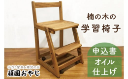 学習机とセットでお使いいただける楠の木のお椅子。背の低いお子さんから背の高い大人まで、座る方の身長にあわせて座面の高さを変えてお使いいただくことができます。成長過程のお子様の食卓用のお椅子としてもどう
