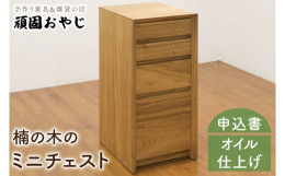 引出を開けると、楠の木の良い香りがふわりと広がるチェストです。3種類の深さの引き出しが４つついているので書類や小物を収納しやすくいろんな用途でお使いいただけます。パソコンデスクとセットでお使いいただく
