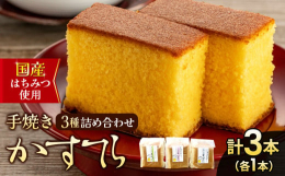 長野県産の小麦粉、内閣総理大臣賞受賞の会田養鶏の卵、そして国産蜂蜜（アカシヤ、レンゲ、クローバー）を使用した無添加の手焼きカステラです。丹精込めて焼いた3種類のカステラをお届けします。【アカシヤはちみ