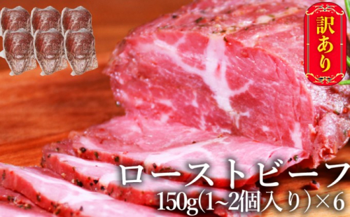 訳あり ブロック ローストビーフ 150g×6個 セット 計900g 訳アリ 不揃い 牛肉 肉 お肉 配送不可:離島 しっとり 赤み 濃厚 うまみ 滑らか 厳選 特製 スパイス 味付け サシ  841667 - 熊本県錦町