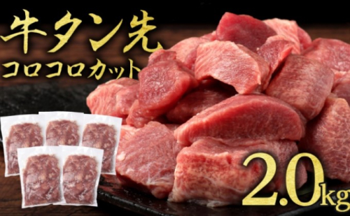 牛タン 先 コロコロカット 2kg 400g×5P 一口サイズ サイコロカット 牛たん 牛 牛肉 肉 お肉 タン 冷凍 焼肉 配送不可：離島   841671 - 熊本県錦町