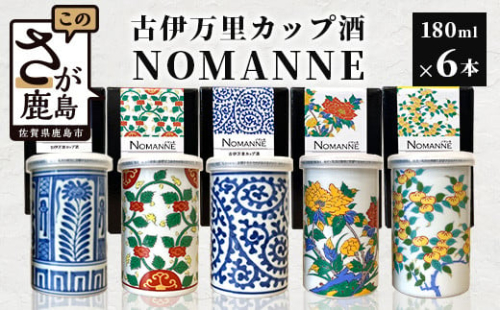 【TheSAGA認定酒】古伊万里カップ酒 NOMANNE 180ml×6 (佐賀県共通返礼品) 6本セット 有田焼のプチ贅沢なカップ酒 E-117