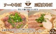沖縄そば 軟骨 ソーキ 三枚肉 替え玉麺 ソーキそばセット（2食）×三枚肉そばセット（2食） 伊佐製麺所