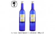 純米吟醸 Le-Sake （ ワイン酵母仕込み ） 500ml 2点セット